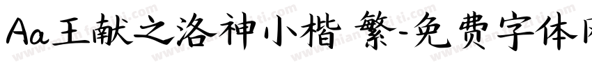 Aa王献之洛神小楷 繁字体转换